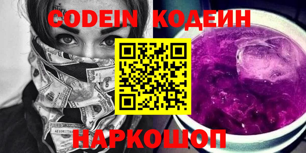 Кодеин напиток Lean (лин)  Вход с VPN  Codein Purple Drank  Зеленокумск 